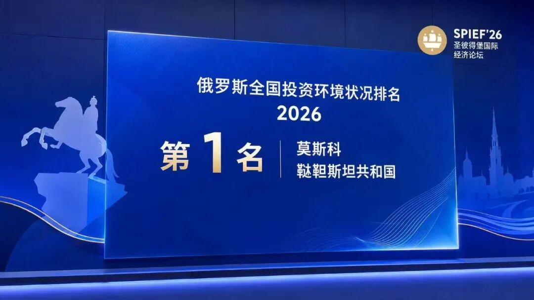 排名第一！俄营商环境、产业发展双优之地 振威2026鞑靼石油化工展8月